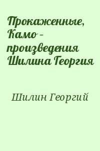Прокаженные, Камо – произведения Шилина Георгия
