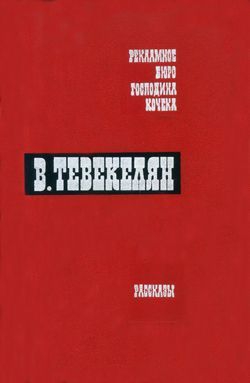 Тевекелян Варткес - Лишь памятью коснусь