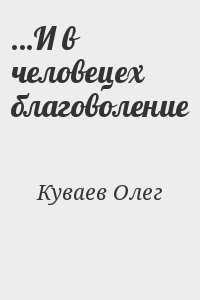 Куваев Олег - …И в человецех благоволение