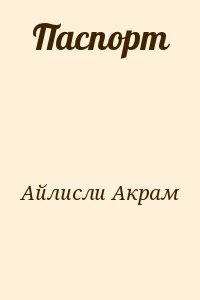 Паспорт
