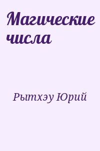 Рытхэу Юрий - Магические числа