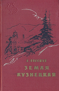 Волошин Александр - Земля Кузнецкая