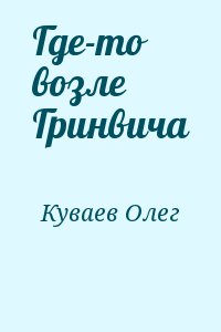Куваев Олег - Где-то возле Гринвича