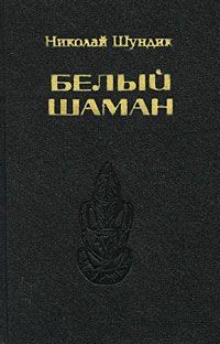 Шундик Николай - Белый шаман