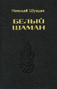 Белый шаман