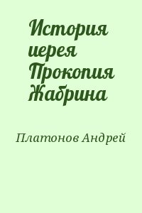 Платонов Андрей - История иерея Прокопия Жабрина