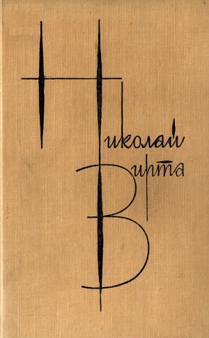 Вирта Николай - Собрание сочинений в 4 томах. Том 1. Вечерний звон