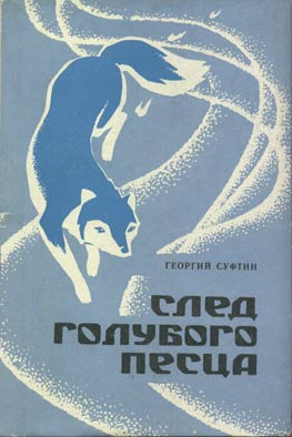 Суфтин Георгий - След голубого песца