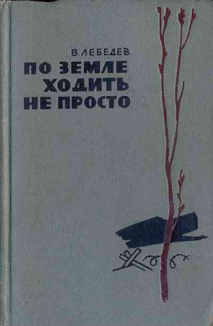 Лебедев Вениамин - По земле ходить не просто