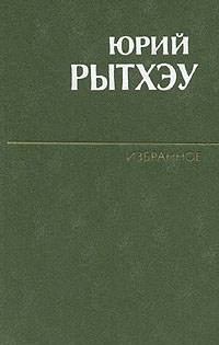 Рытхэу Юрий - Хранитель огня