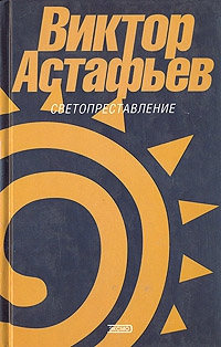 Астафьев Виктор - Захарка
