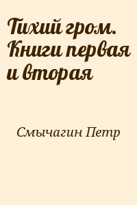 Смычагин Петр - Тихий гром. Книги первая и вторая