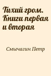 Тихий гром. Книги первая и вторая
