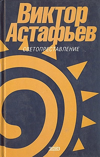 Астафьев Виктор - Разговор со старым ружьем
