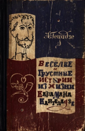 Гецадзе  Акакий - Весёлые и грустные истории из жизни Карамана Кантеладзе