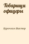 Курочкин Виктор - Товарищи офицеры