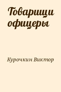 Товарищи офицеры
