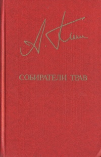 Ким Анатолий - Собиратели трав