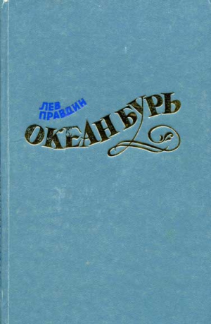 Правдин Лев - Океан Бурь. Книга вторая