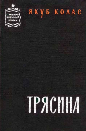 Колас Якуб - Трясина [Перевод с белорусского]