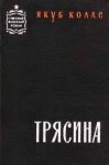 Колас Якуб - Трясина [Перевод с белорусского]
