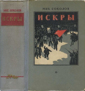 Соколов Михаил - Искры