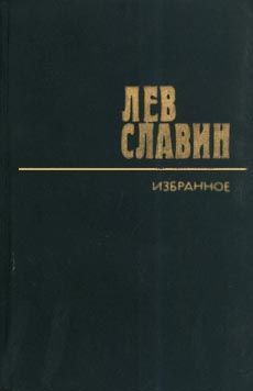 Славин Лев - Наследник