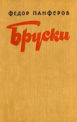 Панфёров Федор - Бруски. Книга III