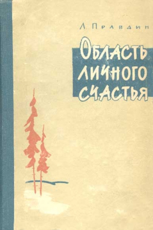 Правдин Лев - Область личного счастья. Книга 1