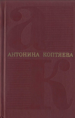 Коптяева Антонина - Том 6. На Урале-реке : роман. По следам Ермака : очерк