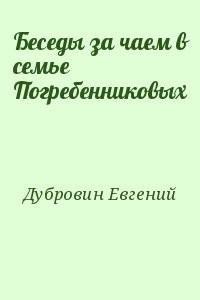 Беседы за чаем в семье Погребенниковых