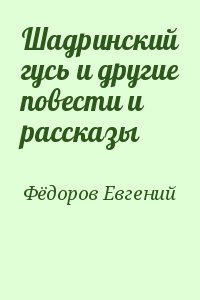 Фёдоров Евгений - Шадринский гусь и другие повести и рассказы