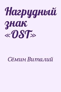 Нагрудный знак «OST»