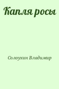 Капля росы