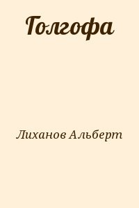 Голгофа