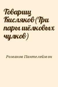 Чулков читать. Пантелеймон Романов - товарищ Кисляков.