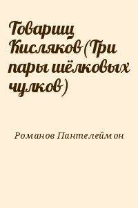 Товарищ Кисляков(Три пары шёлковых чулков)