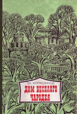 Кораблинов Владимир - Дом веселого чародея