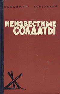 Успенский Владимир - Неизвестные солдаты, кн. 1, 2