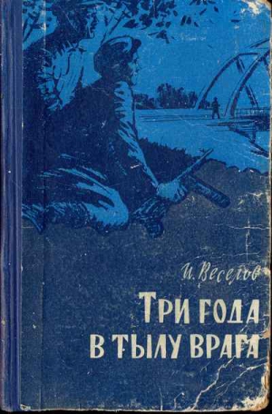 Веселов Илья - Три года в тылу врага