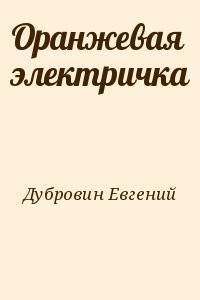 Оранжевая электричка