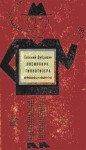 Дубровин Евгений - Племянник гипнотизера