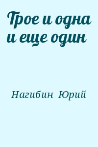 Нагибин Юрий - Трое и одна и еще один