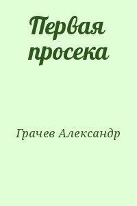 Грачев Александр - Первая просека