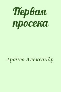 Первая просека