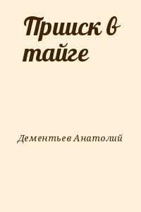 Прииск в тайге