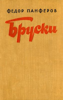 Панфёров Федор - Бруски. Книга I