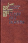 Ананьев Анатолий - Годы без войны. Том 3, 4