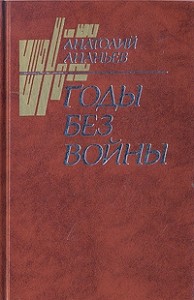 Годы без войны. Том 3, 4