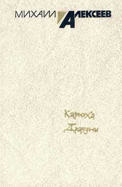 cкачать книгу Михаил Николаевич Алексеев Карюха